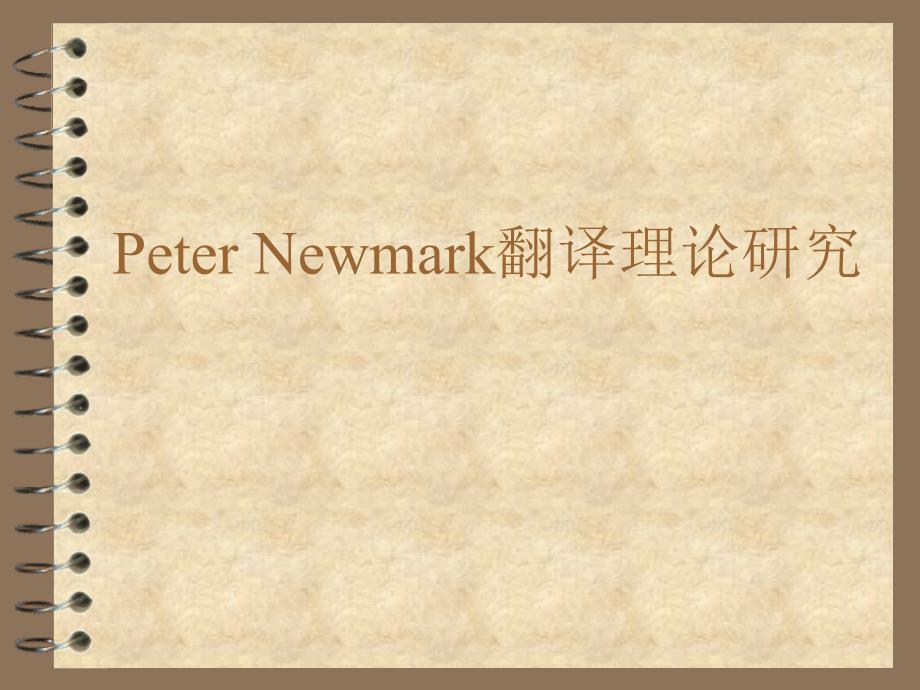 peter Newmark翻译理论研究_第1页