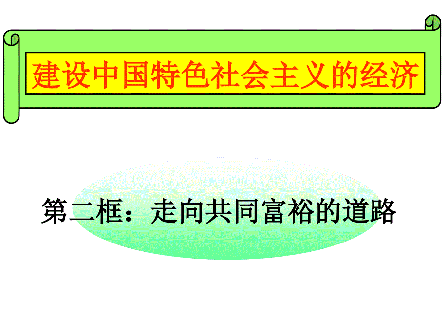 第二框走向共同富裕的道路(教育精品)_第1页