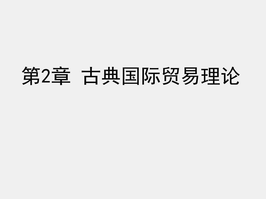 古典国际贸易理论_第1页