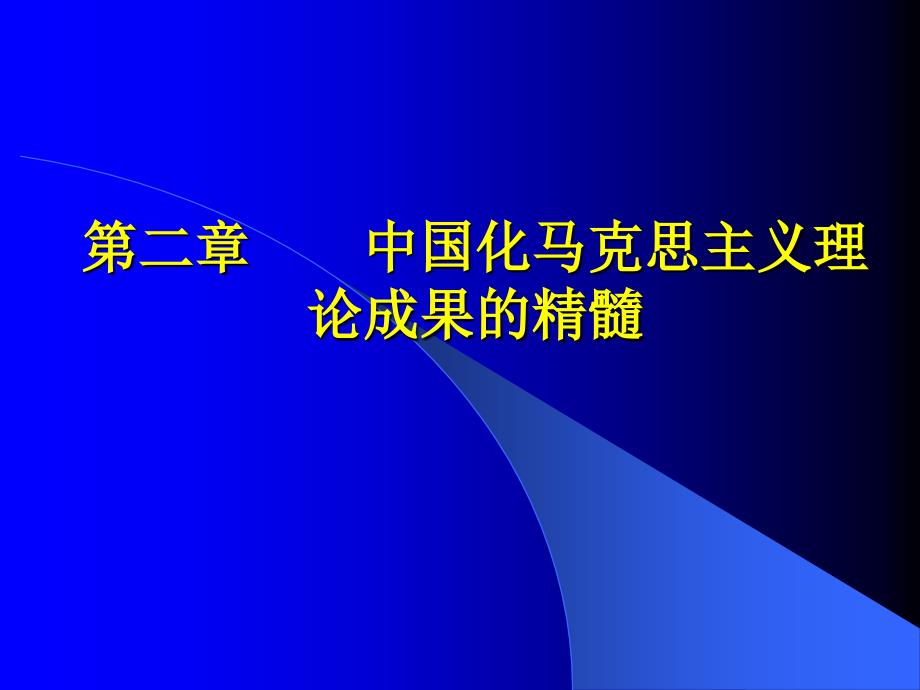 第二章中国化马克思主义理论成果的精髓_第1页