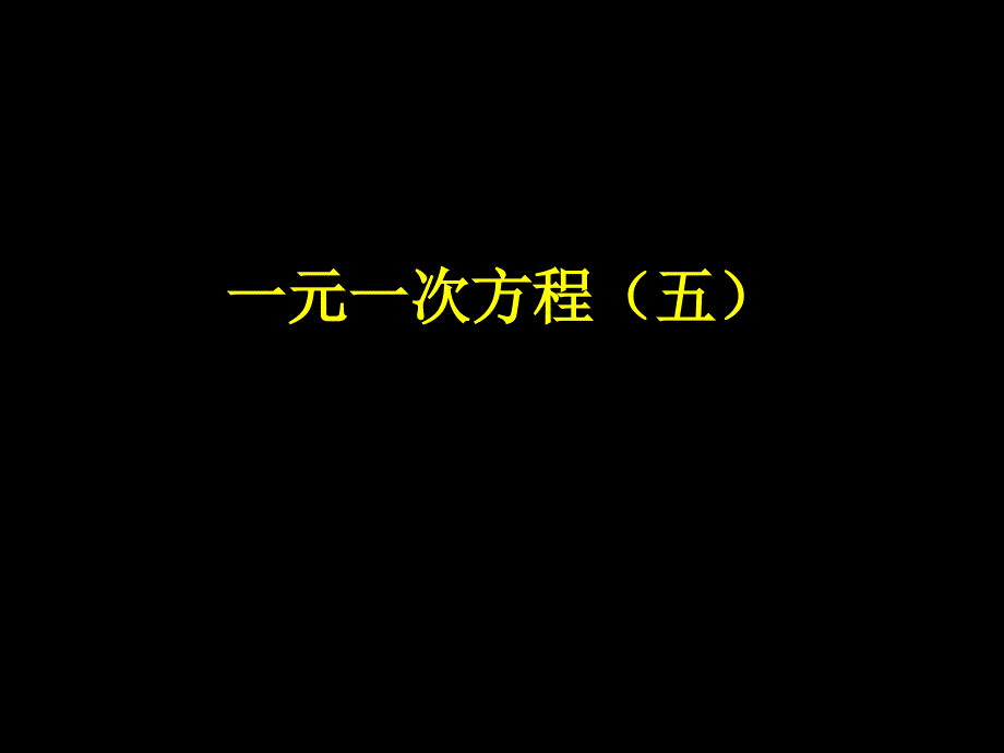 一元一次方程（五(教育精品)_第1页