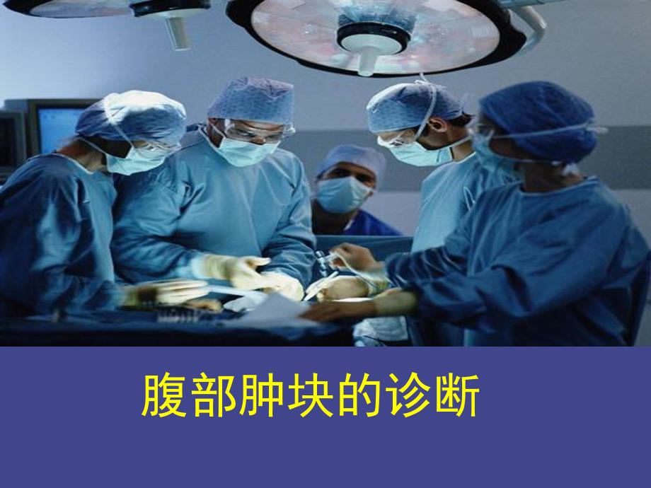 腹部肿块的诊断PPT医学课件_第1页