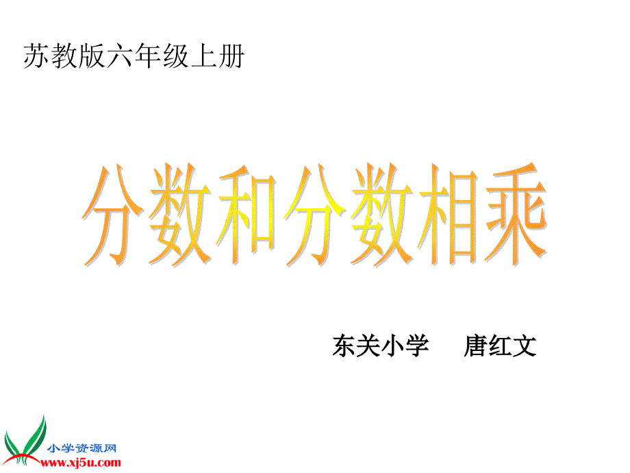 苏教版数学六年级上册《分数乘分数》(教育精品)_第1页