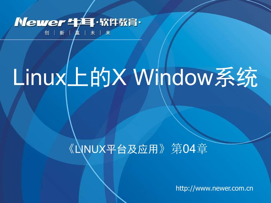 第04章[Linux上的X Window系统]理论课_第1页