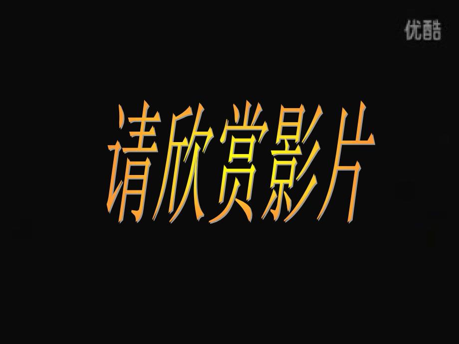 第8课恐龙世界(教育精品)_第1页