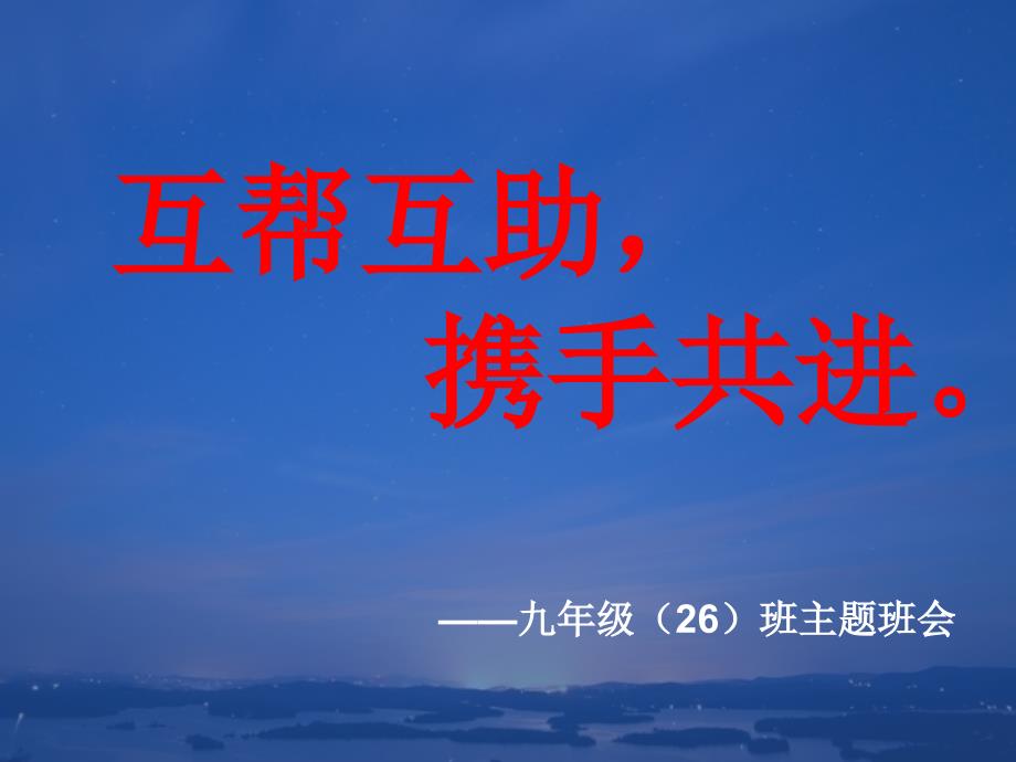 我们携手共同进步_第1页