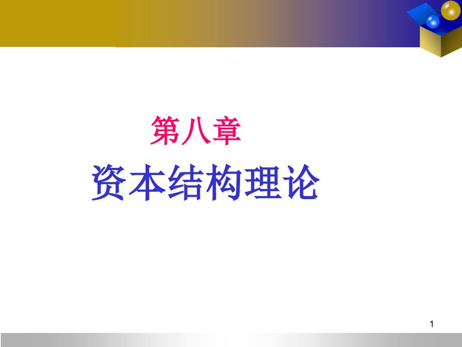 8第八章 资本结构理论_第1页