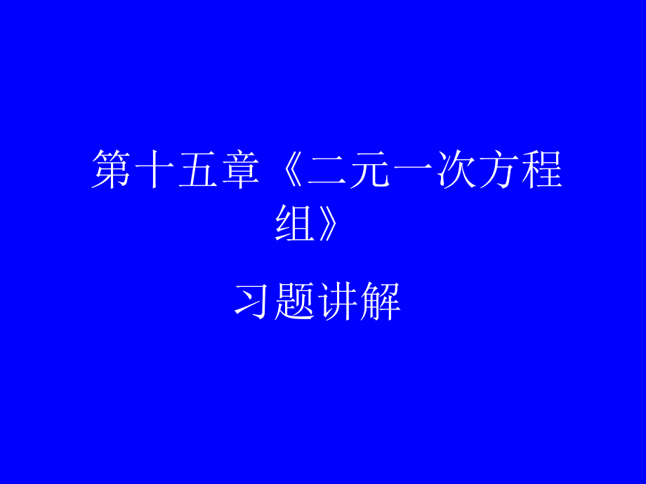 第十五章二元一次方程组复习(教育精品)_第1页