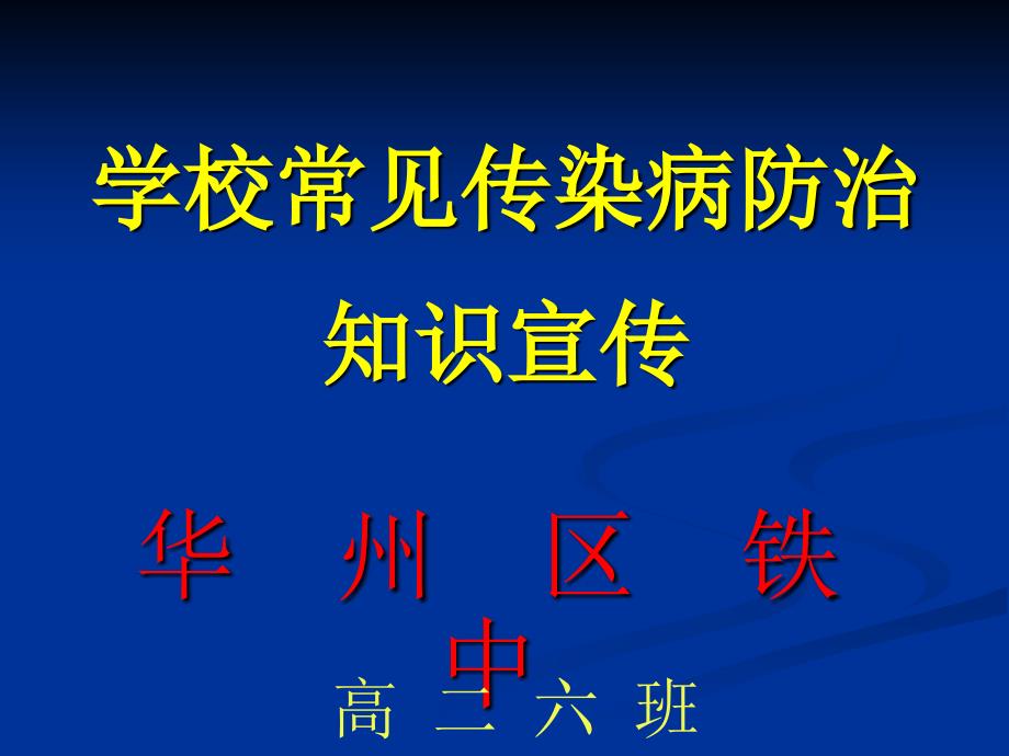 高二四班传染病知识宣传(教育精品)_第1页