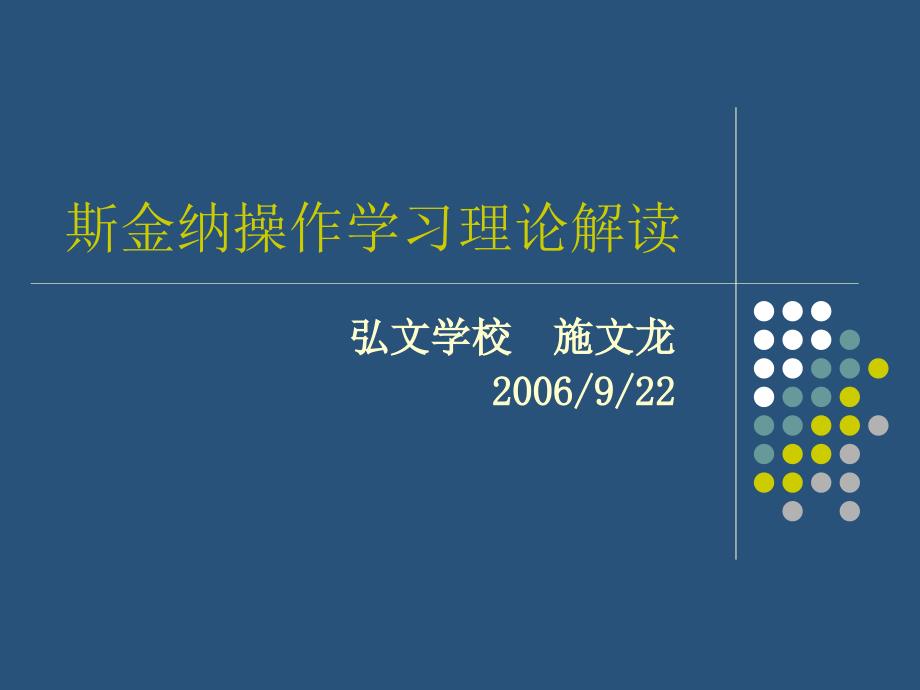 斯金纳操作学习理论解读_第1页