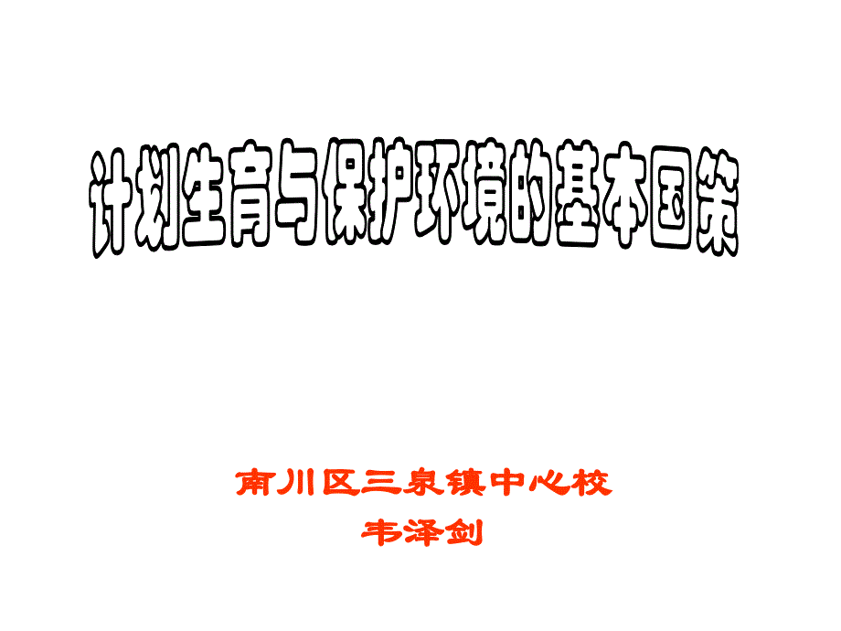 计划生育与保护的基本国策10-1(教育精品)_第1页