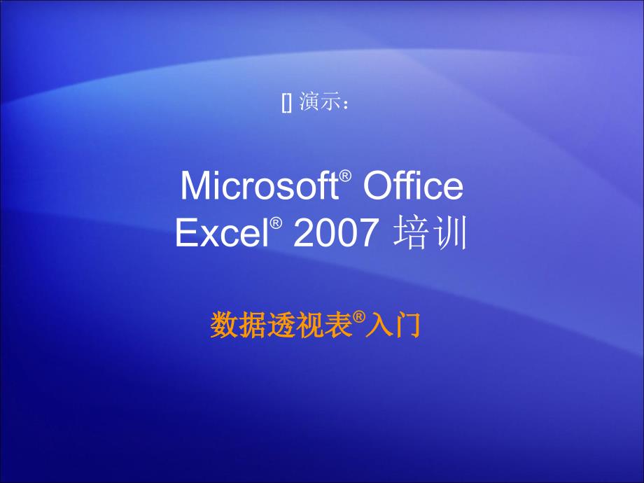 excel2007数据透视表教程 (2)_第1页