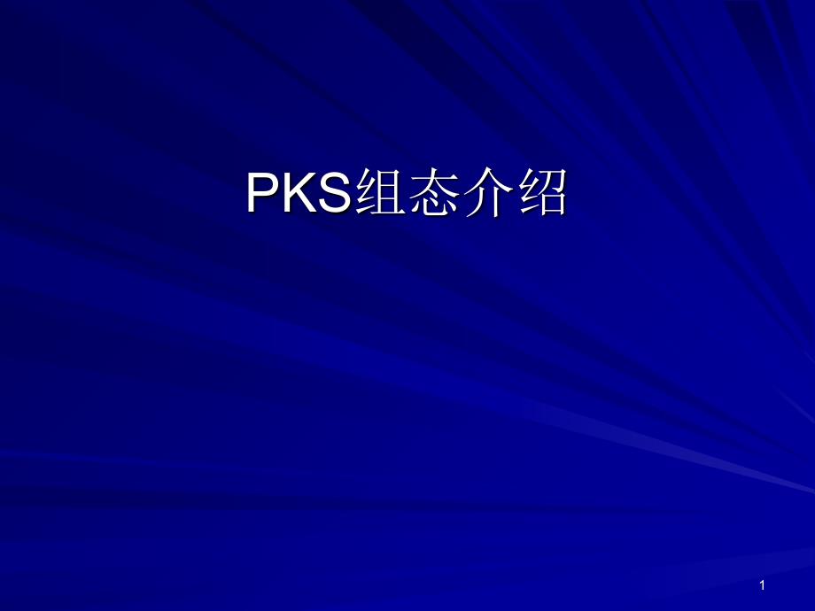 Experion_PKS组态培训资料_第1页