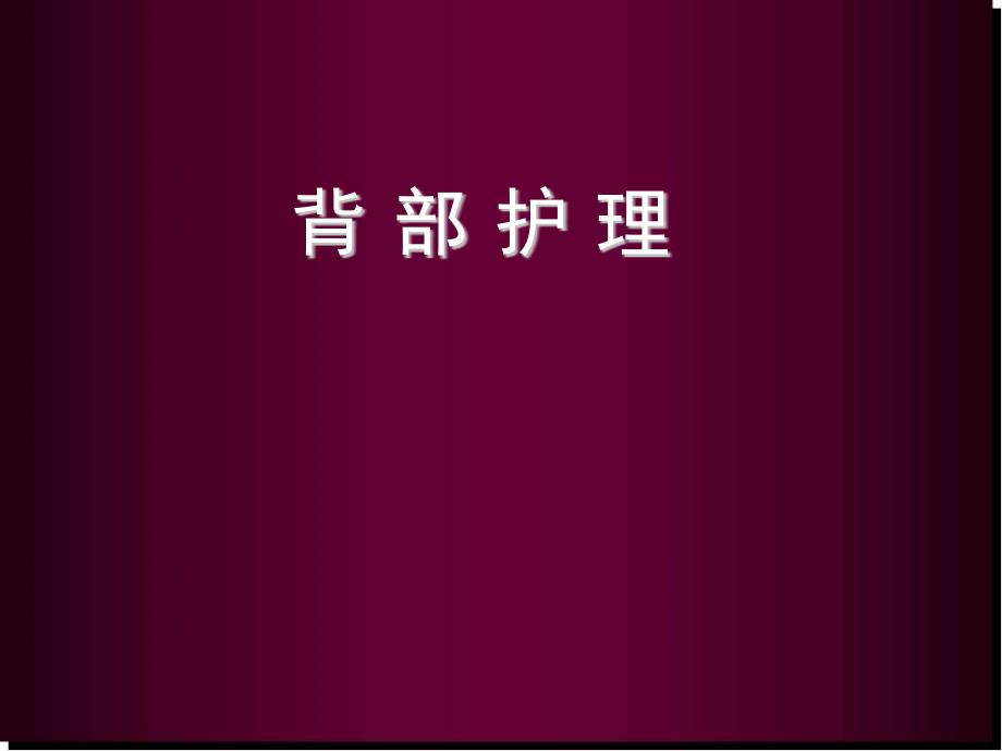 背部护理医学PPT课件_第1页