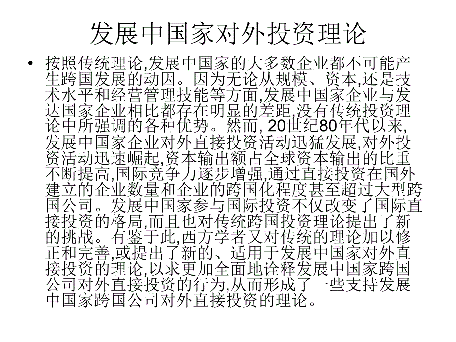 发展中国家对外投资理论_第1页