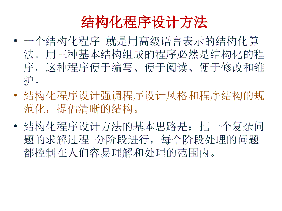 结构化程序设计方法_第1页