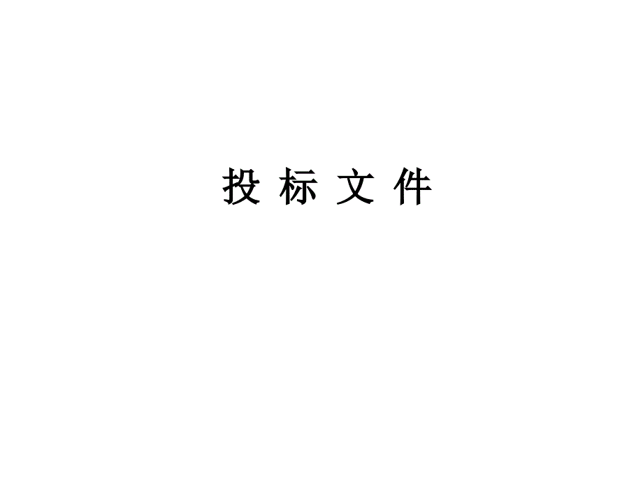 蓝天环保设备投标书_第1页