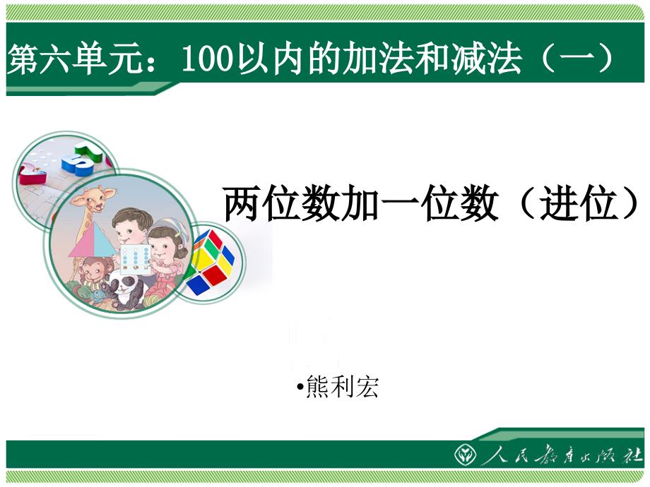 第六单元：100以内的加法和减法（一）（两位数加一位数）(教育精品)_第1页