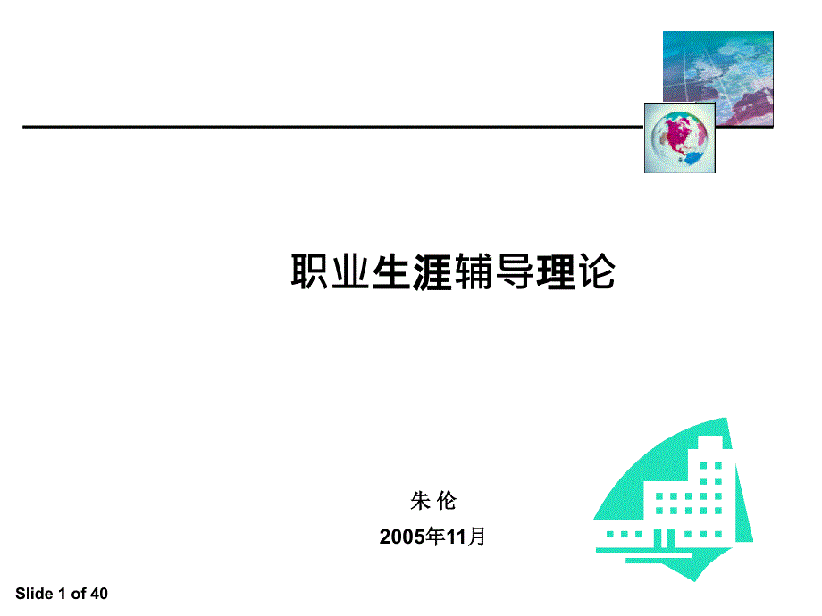 朱伦-职业生涯设计理论基础-051110_第1页