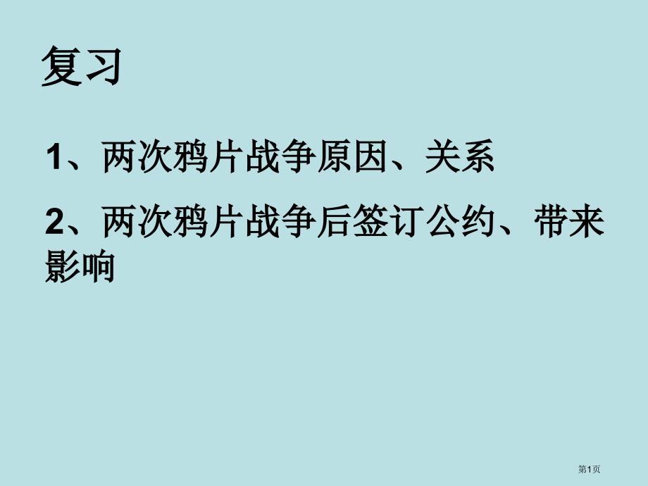 复习太平天国运动公开课获奖课件_第1页