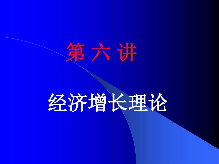 第6讲 经济增长理论_第1页