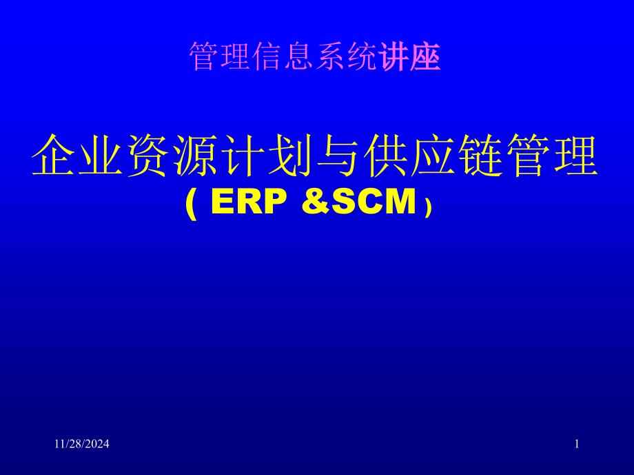 企业资源计划、供应链、信息化建设理论_第1页