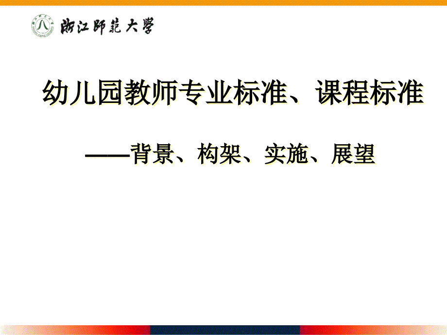 幼儿园教师专业标准、课程标准_第1页