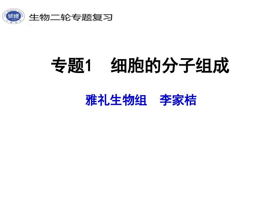 雅礼生物组李家桔B专题(教育精品)_第1页