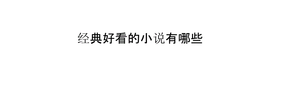 经典好看的小说有哪些_第1页