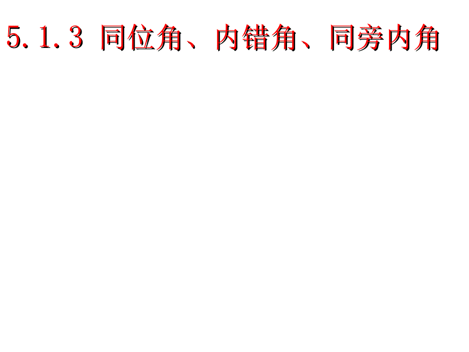 513同位角、内错角、同旁内角(教育精品)_第1页