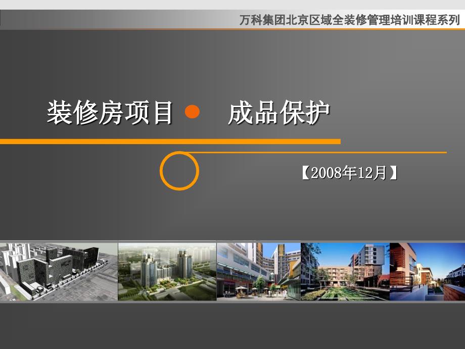 万科经典培训-成品保护培训_第1页
