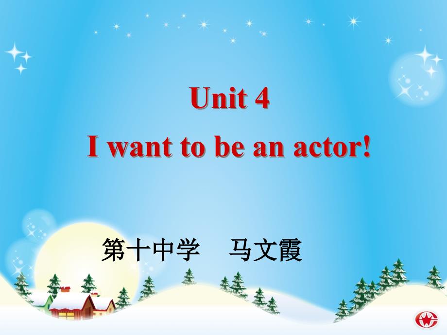 Iwanttobeanactor(教育精品)_第1页