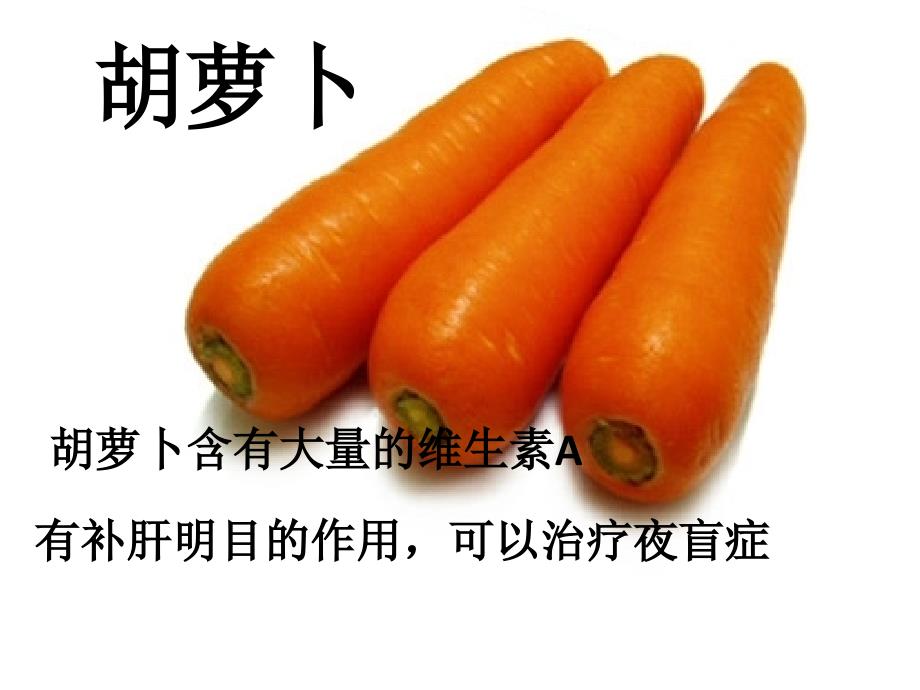 蔬菜幻灯片(教育精品)_第1页