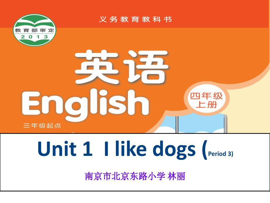 林丽Unit1第三课时(教育精品)_第1页