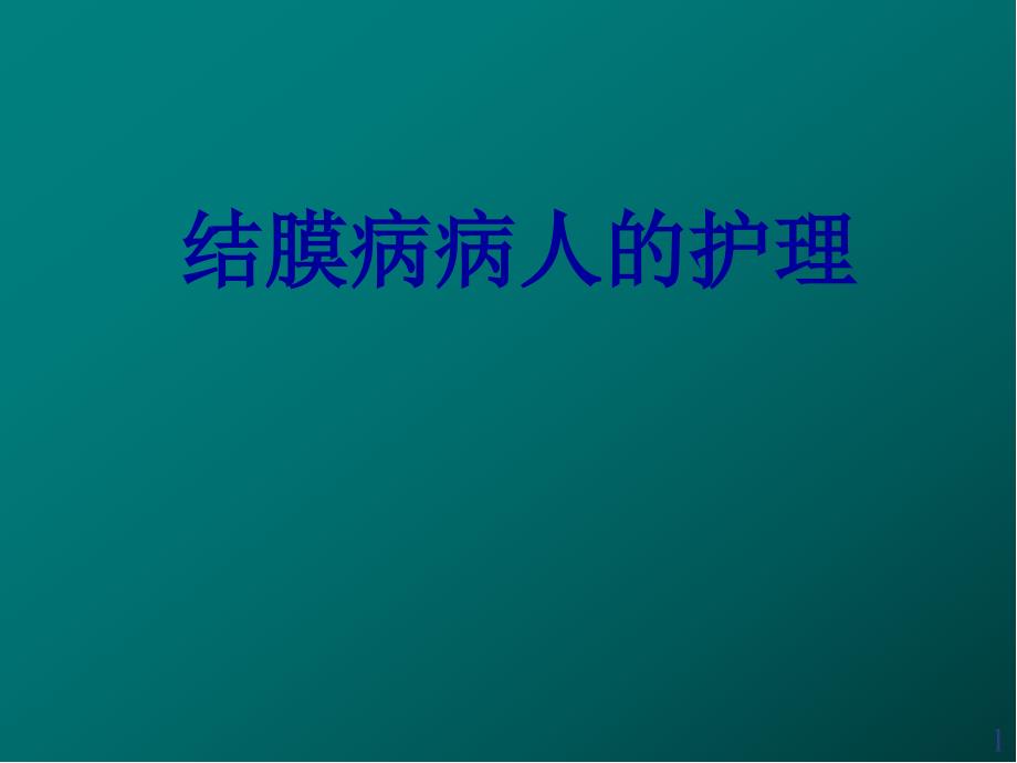 结膜病病人的护理医学PPT课件_第1页