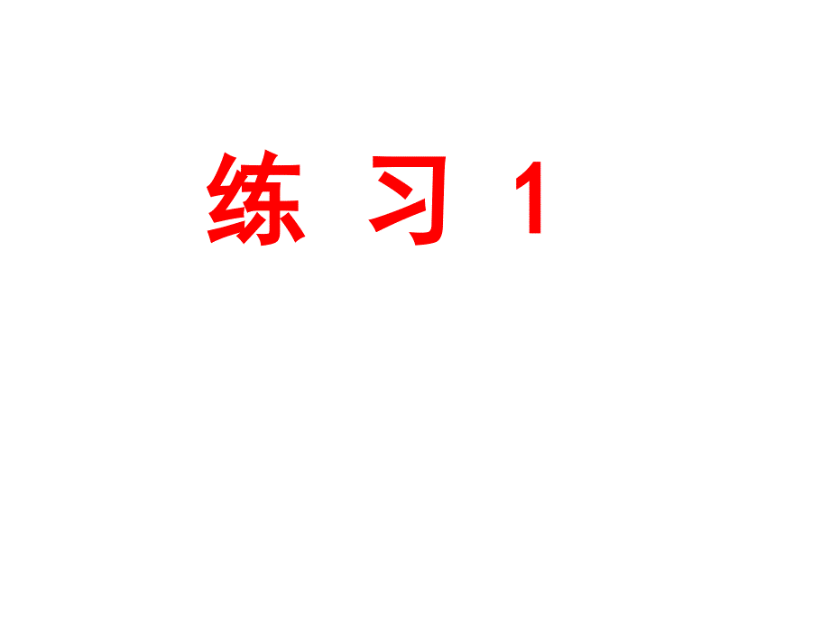 六下练习1(教育精品)_第1页