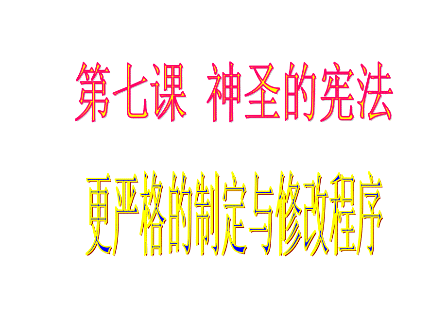 第四框【更严格的制定与修改程序】(教育精品)_第1页