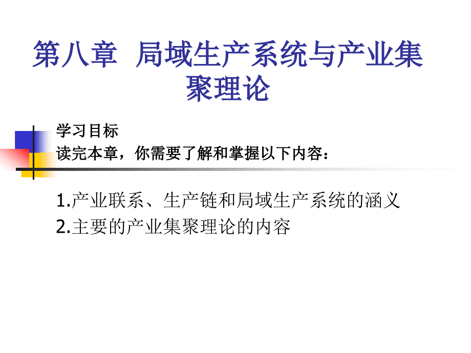 《产业经济学》第八章局域生产系统与产业集聚理论_第1页