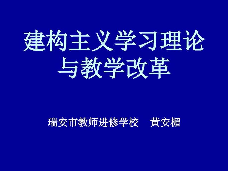 建构主义学习理论与教学改革_第1页