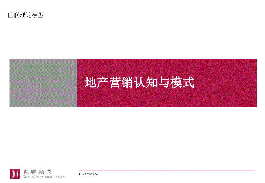 世联理论模型-地产营销认知与模式_第1页