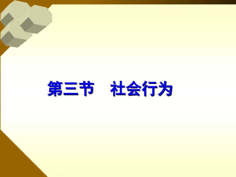 第二章第三节社会行为(教育精品)_第1页