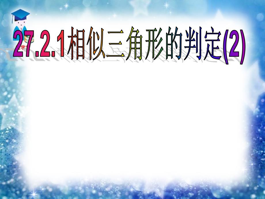 讲课27[1]21相似三角形判定(2)(教育精品)_第1页