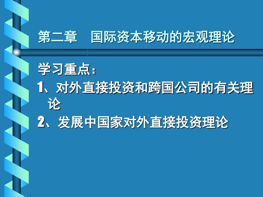 第二章国际企业的基本理论 (1)_第1页