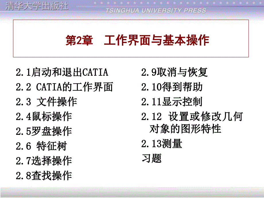 CATIA经典清华教程2_第1页