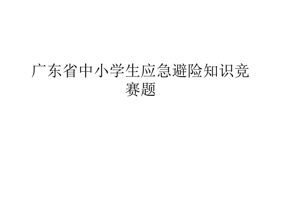 广东省中小学生应急避险知识竞赛题_第1页