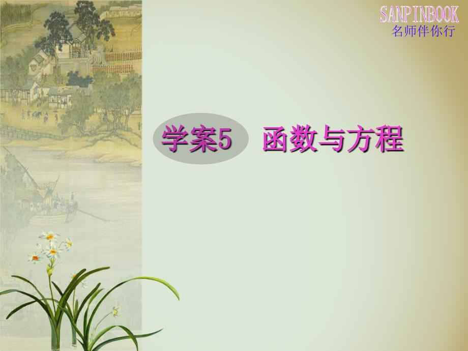 学案5 函数与方程(教育精品)_第1页