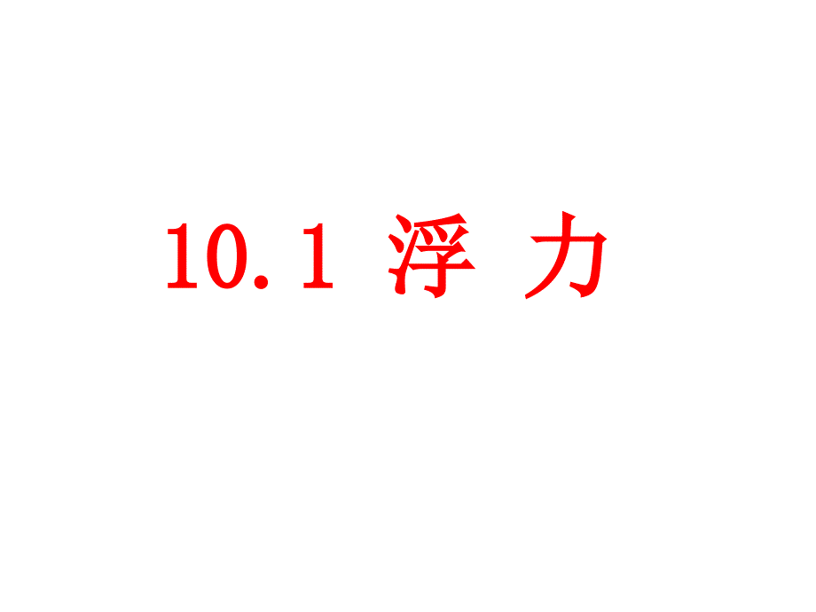 10.1 浮力熊柳英(教育精品)_第1页