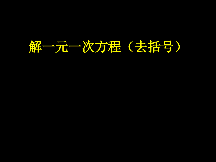 一元一次方程的解法（去括号）(教育精品)_第1页