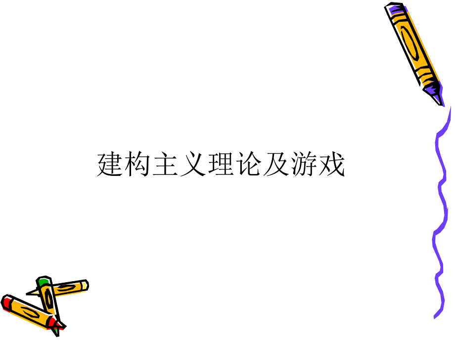 建构主义理论及游戏_第1页