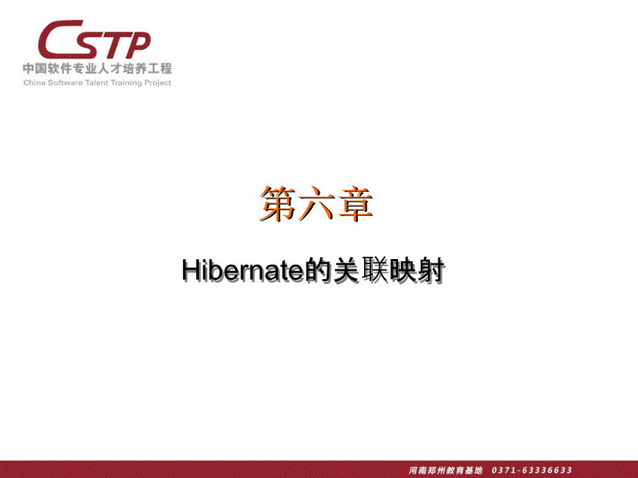 经典hibernate教程,从入门到精通(第3篇,共四篇)_第1页